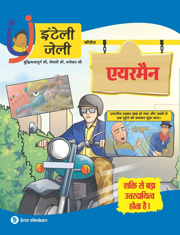 एयरमैन- शक्ति से बड़ा उत्तरदायित्व एयरमैन- शक्ति से बड़ा उत्तरदायित्व