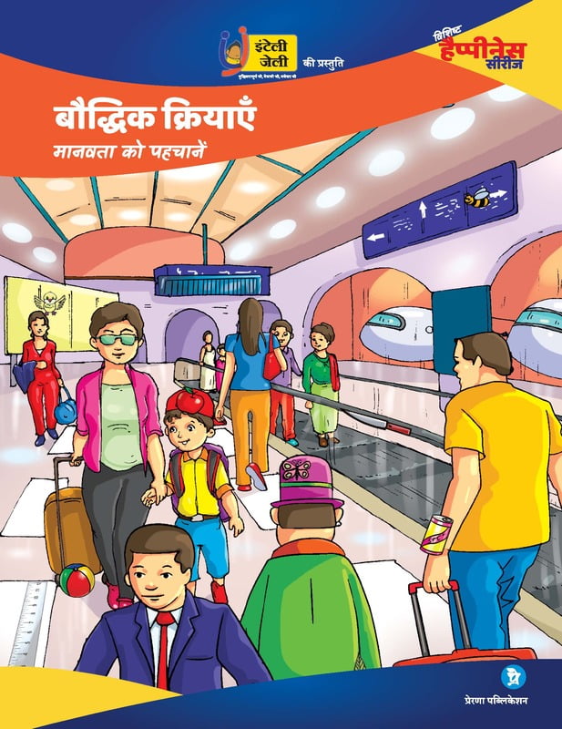 बौद्धिक क्रियाएं- मानवता को पहचानें बौद्धिक क्रियाएं- मानवता को पहचानें