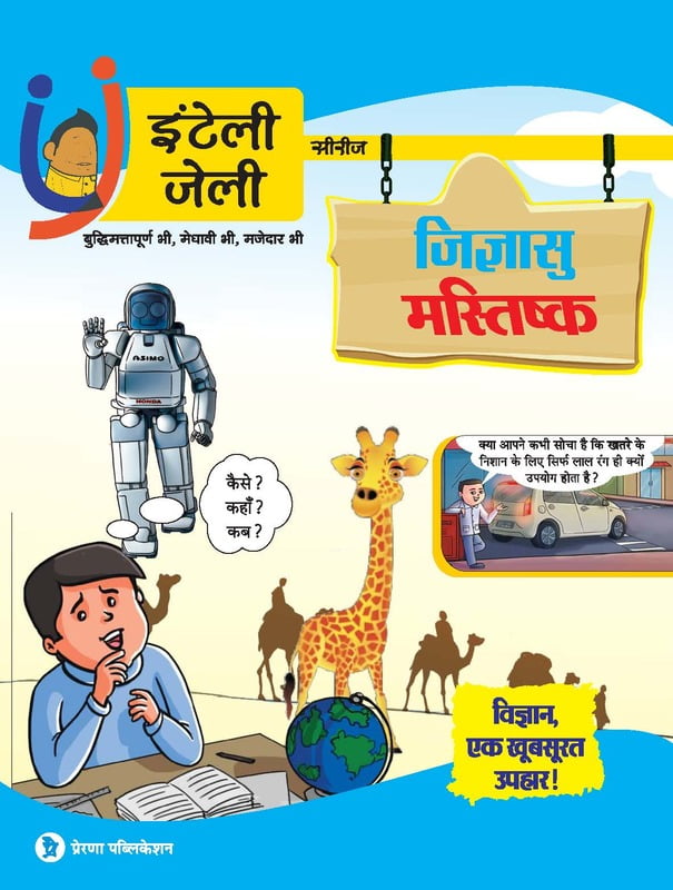 जिज्ञासु मस्तिष्क – विज्ञान, एक खूबसूरत उपहार जिज्ञासु मस्तिष्क – विज्ञान, एक खूबसूरत उपहार