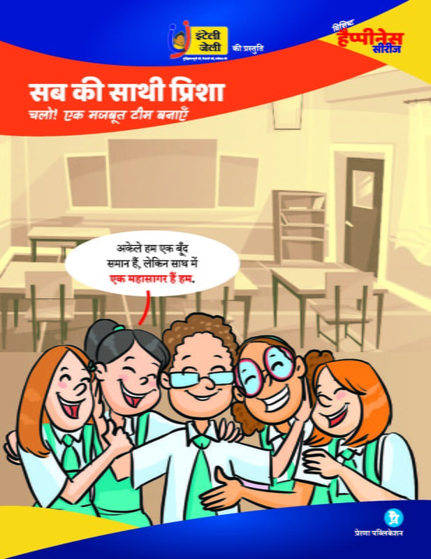 सबकी साथी प्रिशा- चलो एक मजबूत टीम बनाएँ सबकी साथी प्रिशा- चलो एक मजबूत टीम बनाएँ