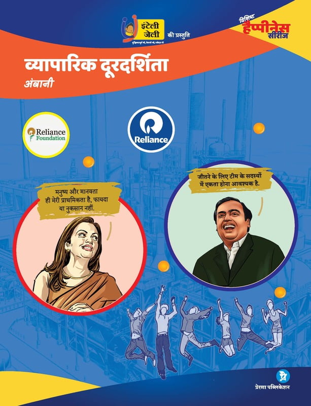 व्यापारिक दूरदर्शिता- अंबानी व्यापारिक दूरदर्शिता- अंबानी