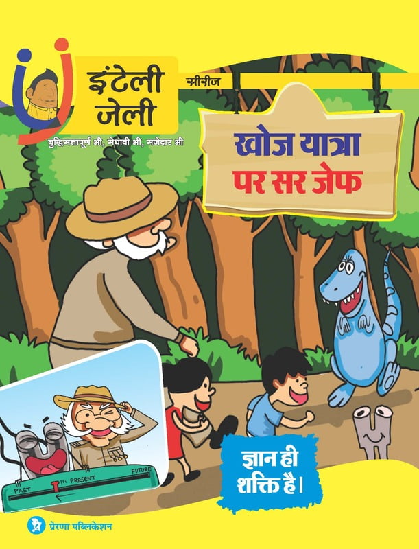 खोजयात्रा पर सर जेफ़- मजेदार रोचक तथ्य खोजयात्रा पर सर जेफ़- मजेदार रोचक तथ्य