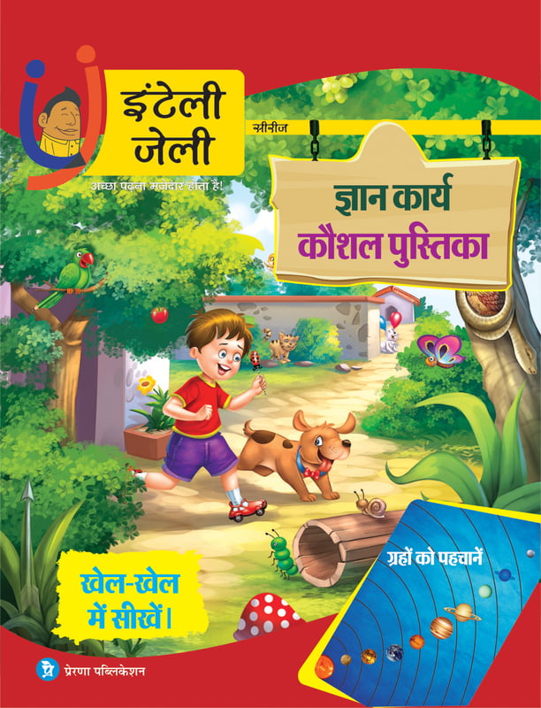 ज्ञान कार्य कौशल पुस्तिका- खेल खेल में सीखें ज्ञान कार्य कौशल पुस्तिका- खेल खेल में सीखें
