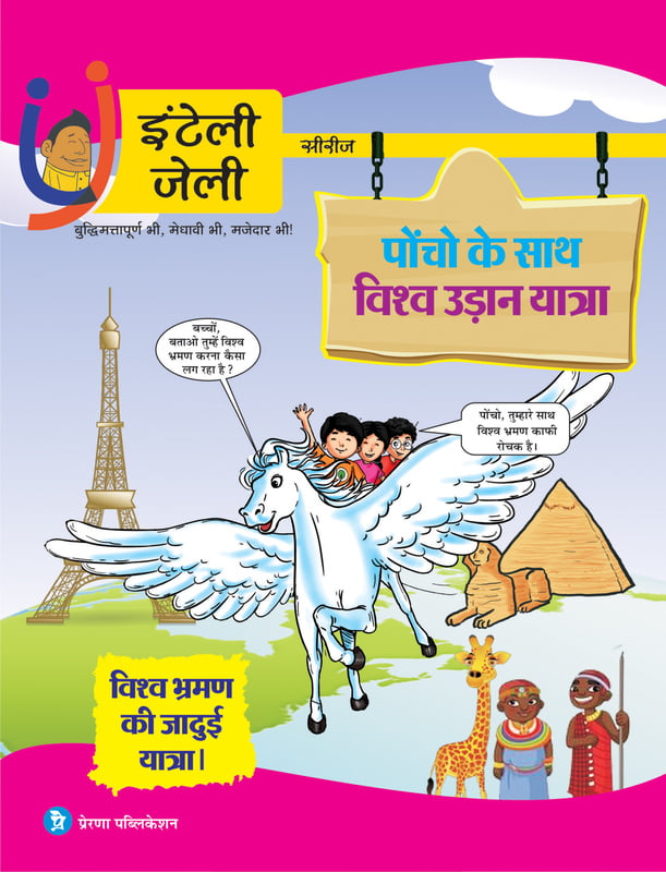 पोंचो के साथ विश्व उड़ान यात्रा- विश्व भ्रमण की जादुई यात्रा पोंचो के साथ विश्व उड़ान यात्रा- विश्व भ्रमण की जादुई यात्रा